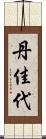 丹佳代 Scroll