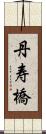 丹寿橋 Scroll