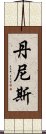 丹尼斯 Scroll