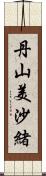 丹山美沙緒 Scroll