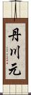 丹川元 Scroll