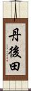 丹後田 Scroll