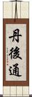 丹後通 Scroll