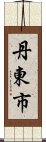 丹東市 Scroll