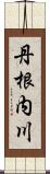 丹根内川 Scroll