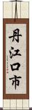 丹江口市 Scroll