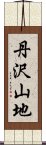 丹沢山地 Scroll