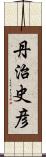 丹治史彦 Scroll