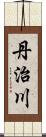 丹治川 Scroll