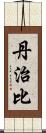 丹治比 Scroll