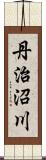 丹治沼川 Scroll