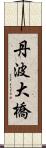 丹波大橋 Scroll