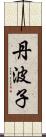 丹波子 Scroll
