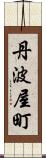 丹波屋町 Scroll