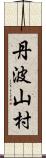 丹波山村 Scroll