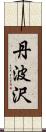 丹波沢 Scroll