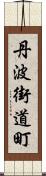 丹波街道町 Scroll