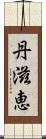 丹滋恵 Scroll