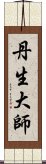 丹生大師 Scroll