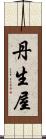 丹生屋 Scroll