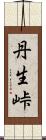 丹生峠 Scroll