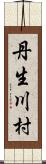 丹生川村 Scroll