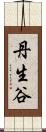丹生谷 Scroll