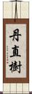 丹直樹 Scroll