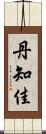 丹知佳 Scroll