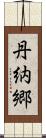丹納郷 Scroll