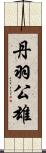 丹羽公雄 Scroll
