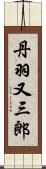 丹羽又三郎 Scroll