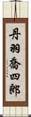 丹羽喬四郎 Scroll