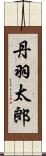 丹羽太郎 Scroll