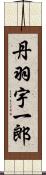 丹羽宇一郎 Scroll