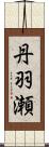 丹羽瀬 Scroll