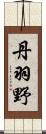 丹羽野 Scroll