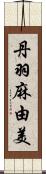 丹羽麻由美 Scroll