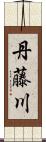 丹藤川 Scroll
