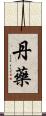 丹藥 Scroll