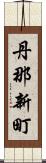 丹那新町 Scroll