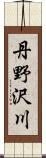 丹野沢川 Scroll