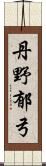 丹野郁弓 Scroll