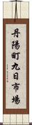 丹陽町九日市場 Scroll