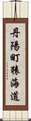 丹陽町猿海道 Scroll