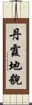 丹霞地貌 Scroll