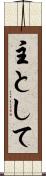 主として Scroll