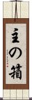 主の箱 Scroll