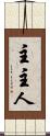 主 Scroll