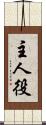 主人役 Scroll